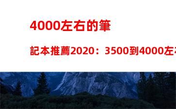 000左右的筆記本推薦2020：3500到4000左右的筆記本推薦"