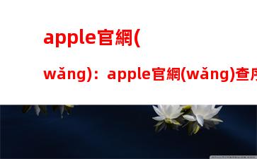 apple官網(wǎng)：apple官網(wǎng)查序列號(hào)