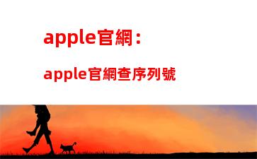 apple官網：apple官網查序列號