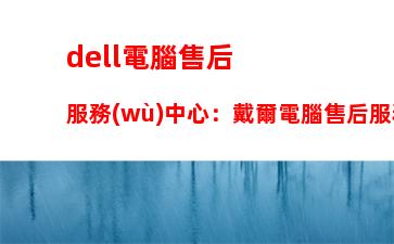 dell電腦售后服務(wù)中心：戴爾電腦售后服務(wù)熱線