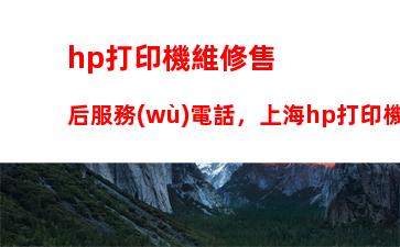 hp打印機維修售后服務(wù)電話，上海hp打印機維修售后服務(wù)維修點