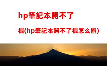 hp筆記本開不了機(hp筆記本開不了機怎么辦)