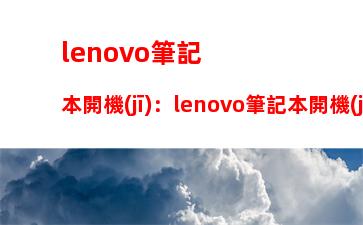 lenovo筆記本開機(jī)：lenovo筆記本開機(jī)鍵是哪個(gè)圖標(biāo)