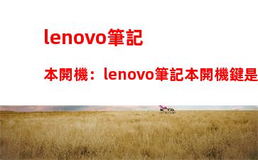 lenovo筆記本開機：lenovo筆記本開機鍵是哪個圖標