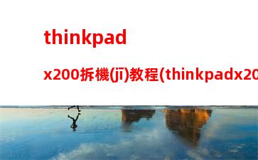 thinkpadx200拆機(jī)教程(thinkpadx200升級改造)