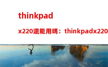 thinkpadx220還能用嗎：thinkpadx220指紋設(shè)置