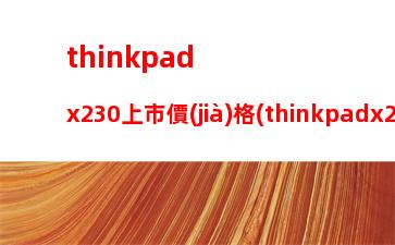 thinkpadx230上市價(jià)格(thinkpadx230メモリ16gb)