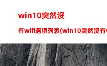 win10突然沒有wifi選項列表(win10突然沒有wifi選項列表只有飛行模式)