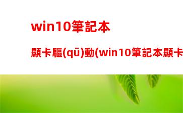 win10筆記本顯卡驅(qū)動(win10筆記本顯卡驅(qū)動怎么更新)