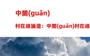 中關(guān)村在線論壇：中關(guān)村在線論壇攝影感謝圖片