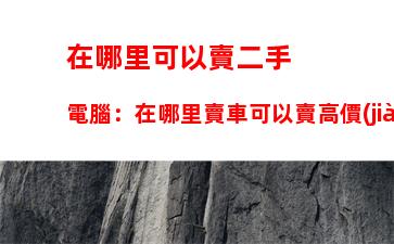 筆記本電腦連不上網(wǎng)絡(luò)怎么辦：筆記本電腦突然連不上網(wǎng)絡(luò)怎么辦