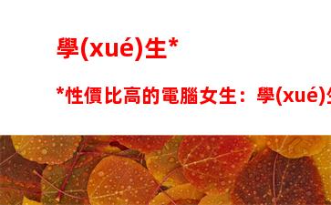 學(xué)生黨性價比高的電腦女生：學(xué)生黨游戲本電腦性價比排行