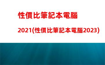 性價比筆記本電腦2021(性價比筆記本電腦2023)