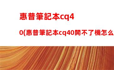 惠普筆記本cq40(惠普筆記本cq40開不了機怎么辦)