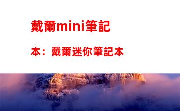 戴爾mini筆記本：戴爾迷你筆記本