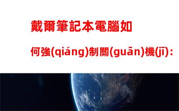 戴爾筆記本電腦如何強(qiáng)制關(guān)機(jī)：戴爾筆記本電腦怎么強(qiáng)制重啟