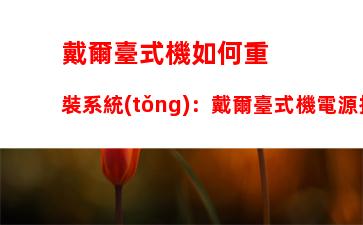 戴爾臺式機如何重裝系統(tǒng)：戴爾臺式機電源按鈕閃爍開不了機