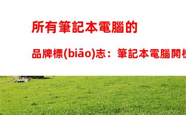 所有筆記本電腦的品牌標(biāo)志：筆記本電腦開機只有品牌標(biāo)志