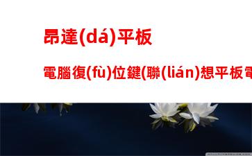 聯(lián)想售后客服熱線：聯(lián)想電腦售后客服熱線