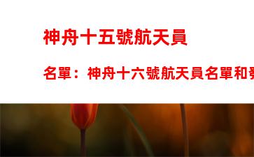 神舟十五號航天員名單：神舟十六號航天員名單和發(fā)射時間