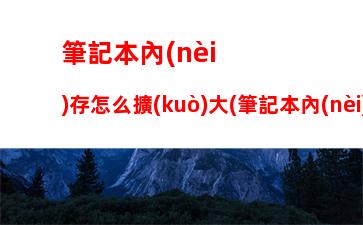 筆記本電腦社區(qū)，筆記本電腦使用入門圖解