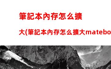 筆記本電腦社區(qū)，筆記本電腦使用入門圖解