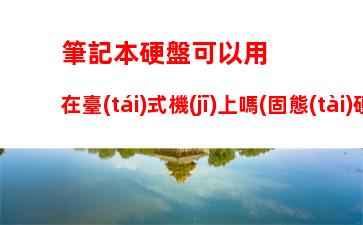 00g機(jī)械硬盤多少錢一個(gè)(換500g機(jī)械硬盤多少錢)"