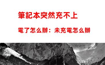 筆記本突然充不上電了怎么辦：未充電怎么辦