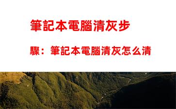 筆記本電腦清灰步驟：筆記本電腦清灰怎么清