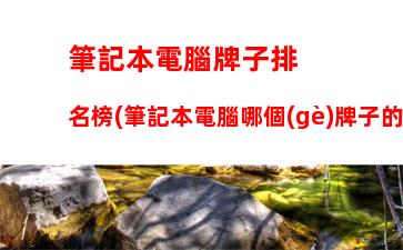 電腦攢機(jī)主流配置推薦：電腦攢機(jī)主流配置推薦2022