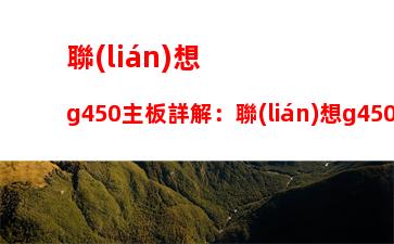 華為筆記本很垃圾嗎：華為筆記本和聯(lián)想筆記本哪個(gè)好