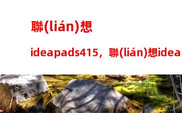 聯(lián)想ideapads415，聯(lián)想ideapads415怎么進(jìn)入bios