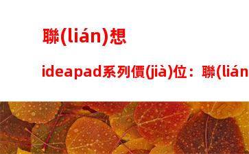 聯(lián)想ideapad系列價(jià)位：聯(lián)想IDEAPADY400拆機(jī)