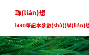 惠普筆記本cq40(惠普筆記本cq40開不了機(jī)怎么辦)