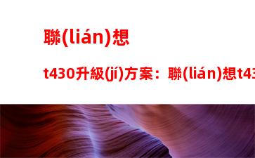 聯(lián)想t430升級(jí)方案：聯(lián)想t430i