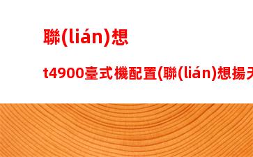 聯(lián)想y460網(wǎng)卡型號，聯(lián)想y460網(wǎng)卡是百兆還是千兆