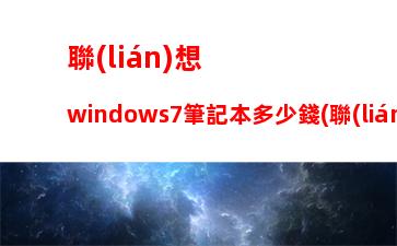 華為筆記本電腦多少錢(華為筆記本電腦多少錢市場價)