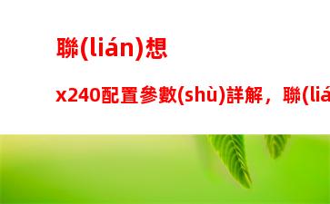 聯(lián)想x240配置參數(shù)詳解，聯(lián)想l480筆記本配置參數(shù)詳解