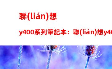 聯(lián)想y400系列筆記本：聯(lián)想y400筆記本參數(shù)