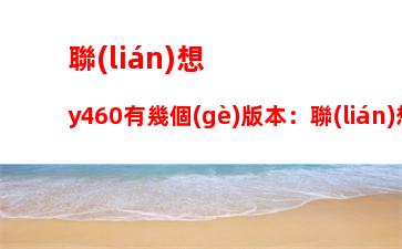 聯(lián)想拯救者y7000配置參數(shù)圖：聯(lián)想拯救者y7000配置參數(shù)圖2018