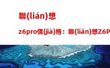 聯(lián)想臺(tái)式電腦家用哪款(聯(lián)想臺(tái)式電腦性價(jià)比哪款好用)