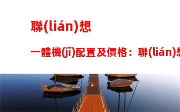 聯(lián)想高端服務(wù)器(聯(lián)想問天服務(wù)器)