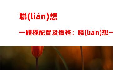 聯(lián)想高端服務(wù)器(聯(lián)想問天服務(wù)器)