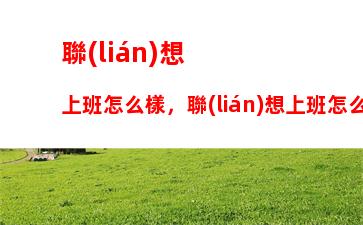 筆記本電腦大概需要多少錢，筆記本電腦好的多少錢