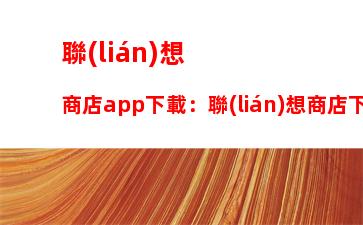 聯(lián)想商店app下載：聯(lián)想商店下載