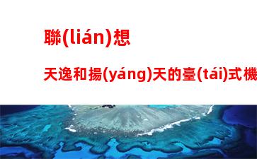 聯(lián)想天逸和揚(yáng)天的臺(tái)式機(jī)的區(qū)別：聯(lián)想電腦天逸與揚(yáng)天系列區(qū)別