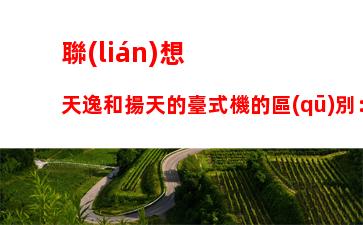 聯(lián)想天逸和揚天的臺式機的區(qū)別：聯(lián)想電腦天逸與揚天系列區(qū)別