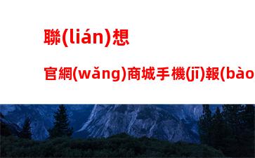 聯(lián)想官網(wǎng)商城手機(jī)報(bào)價(jià)：小米官網(wǎng)商城手機(jī)報(bào)價(jià)