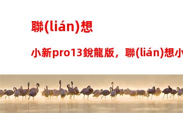 聯(lián)想筆記本屏幕維修：聯(lián)想筆記本屏幕維修視頻