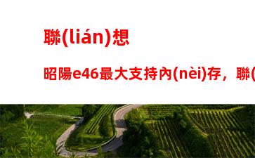 聯(lián)想g480硬盤接口型號(hào)，聯(lián)想g580硬盤接口型號(hào)